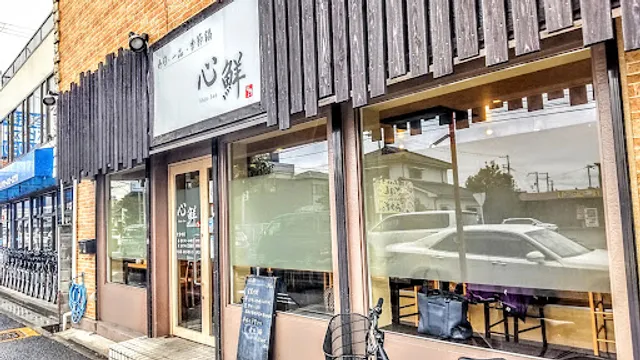 心鮮