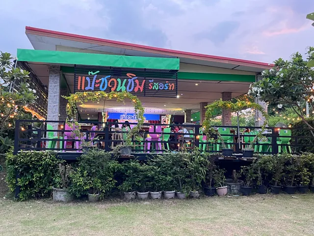 แป๊ะชวนชิมรีสอร์ท