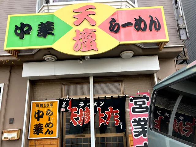 天壇本店