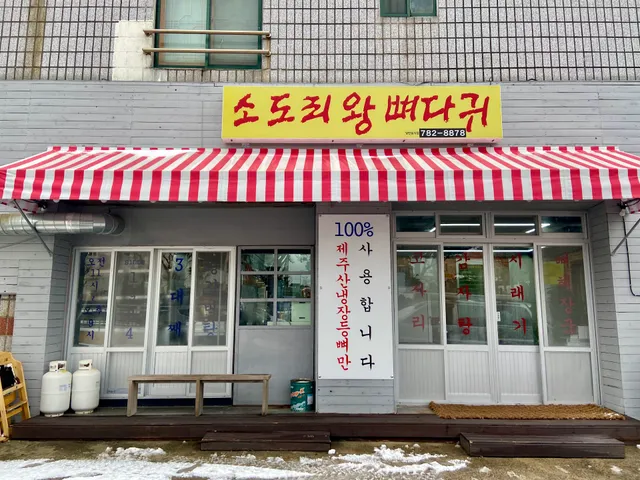 소도리왕뼈다귀