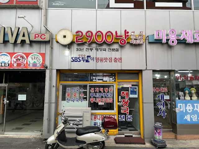 2900냥식당