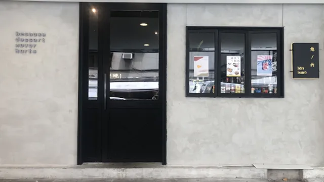 Hërs biströ她/的餐酒