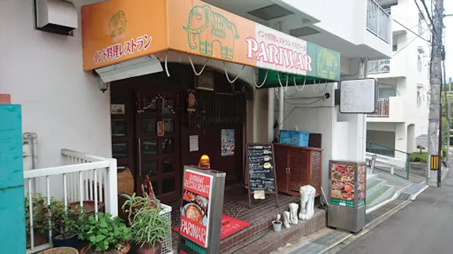 Pariwar Ryokuchi Koen indian nepali restaurant नेपाली मो:मो: स्पेशल