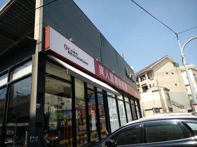 異人館 沙鹿店