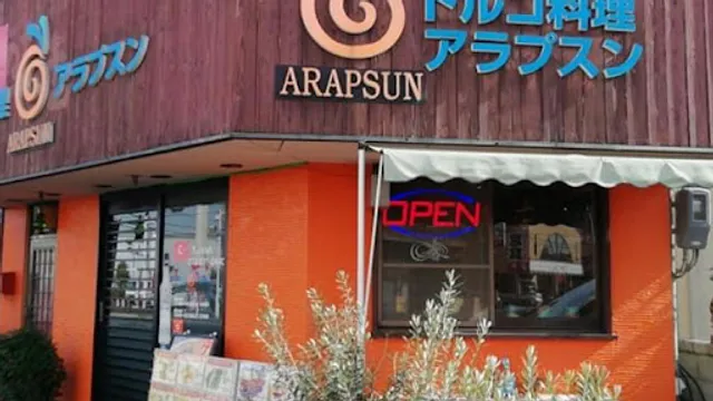 トルコ料理店 アラプスン