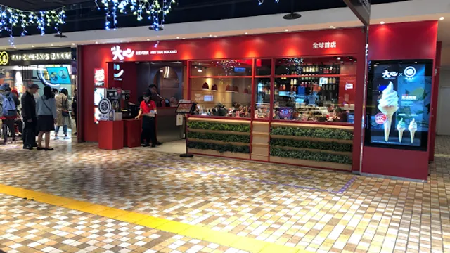 大心新泰式麵食- 台北統一時代百貨店