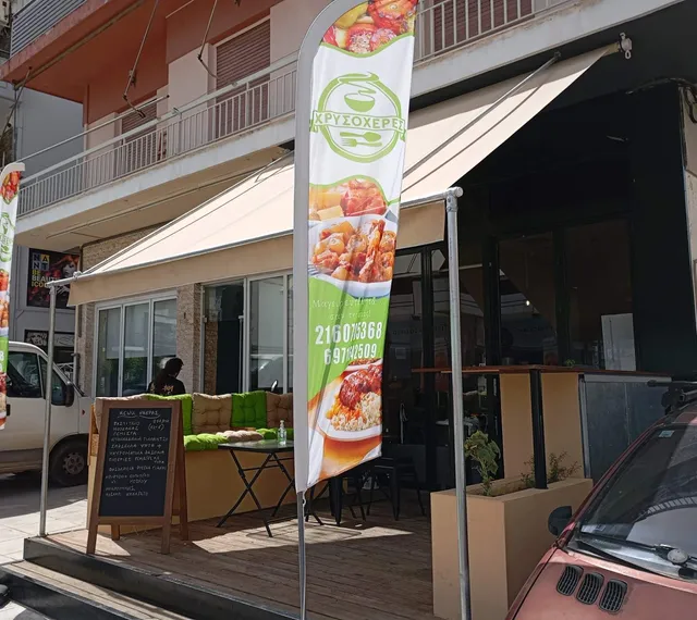 Χρυσοχέρες Μαγειρείο