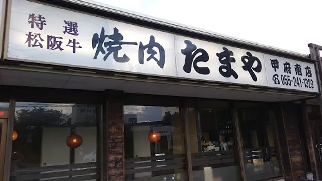 Tamaya Kofu Minami