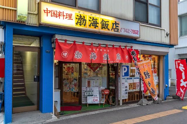 渤海飯店