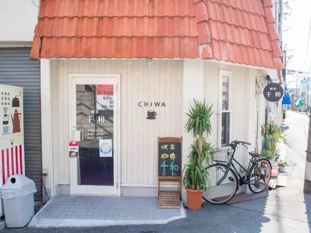 喫茶 千和