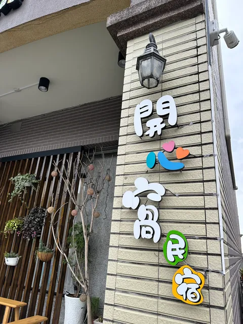 開心窩民宿