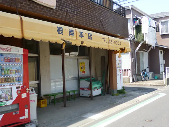 根岸本店