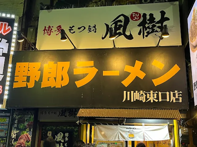 Yaroramen Kawasakihigashiguchiten