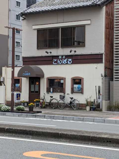 喫茶 こんぱる