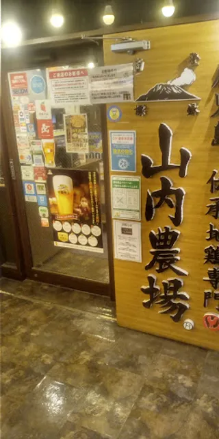 Charcoal-grilled Chicken & Sake "Yamauchi-Nojou" Sugamo Station