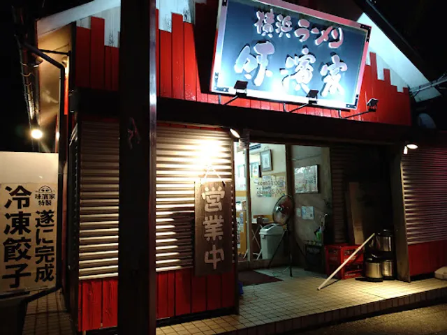 横浜ラーメン 味濱家 新大前店