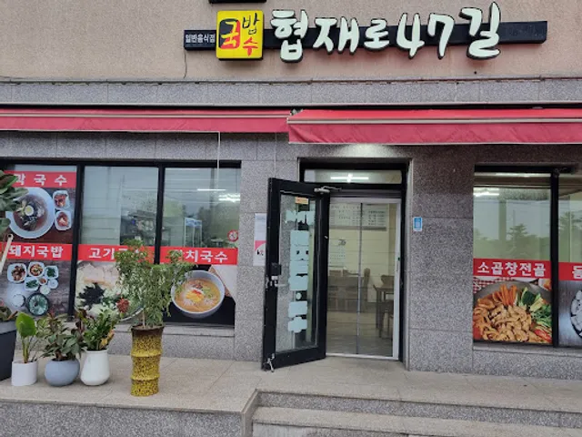 제주 한림 협재 정자네흑돼지국밥 국수