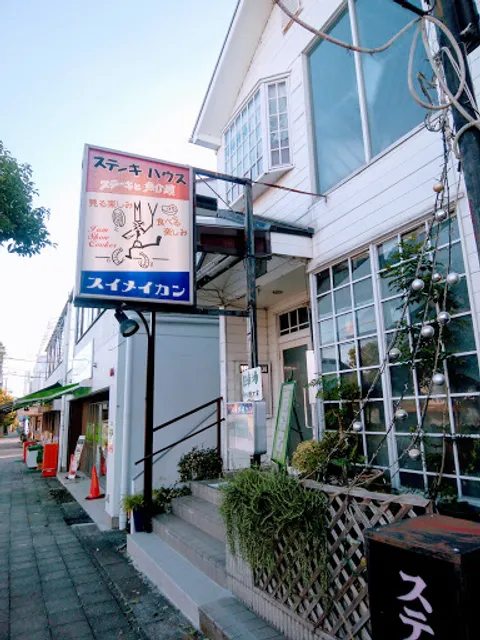 スイメイカン・ステーキハウス