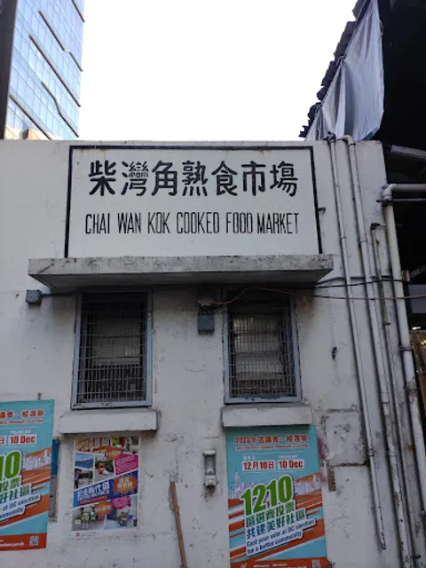 Chai Wan Kok Cooked Food Market