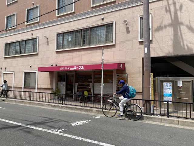 ベーカリーショップ ルーブル