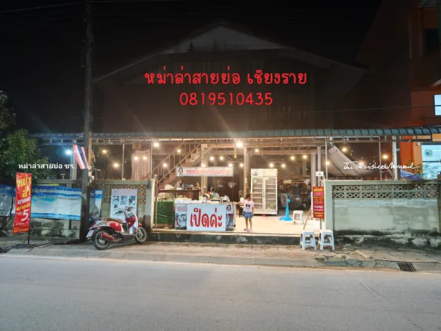 ร้านหม่าล่าสายย่อ เชียงราย
