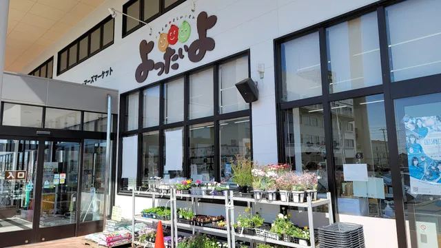 JA八千代市 ファーマーズマーケットよったいよ