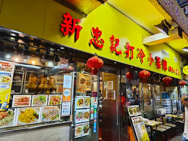 New Chong Kee Restaurant