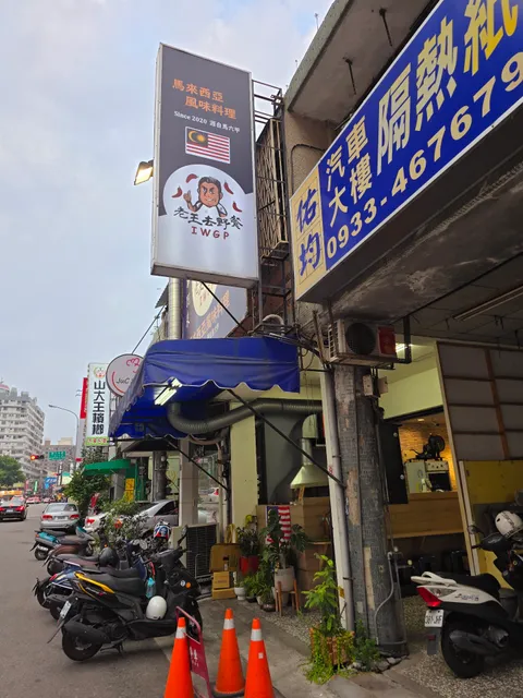 老王去野餐-馬來西亞風味料理 (每日特餐請參考我們的 FB 或 ig 喔！）