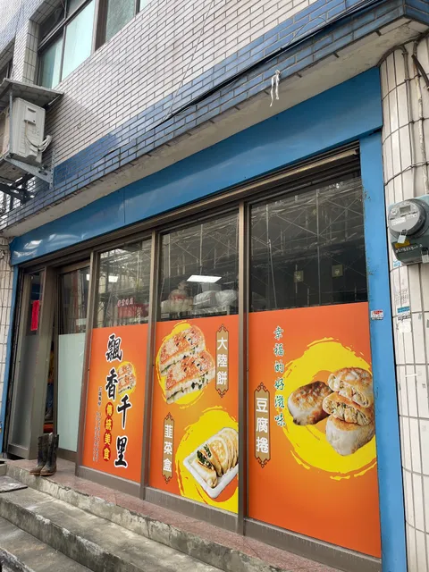 飄香千里 大陸餅.韭菜盒.豆腐捲（豆腐捲搶手，請先打電話預留）