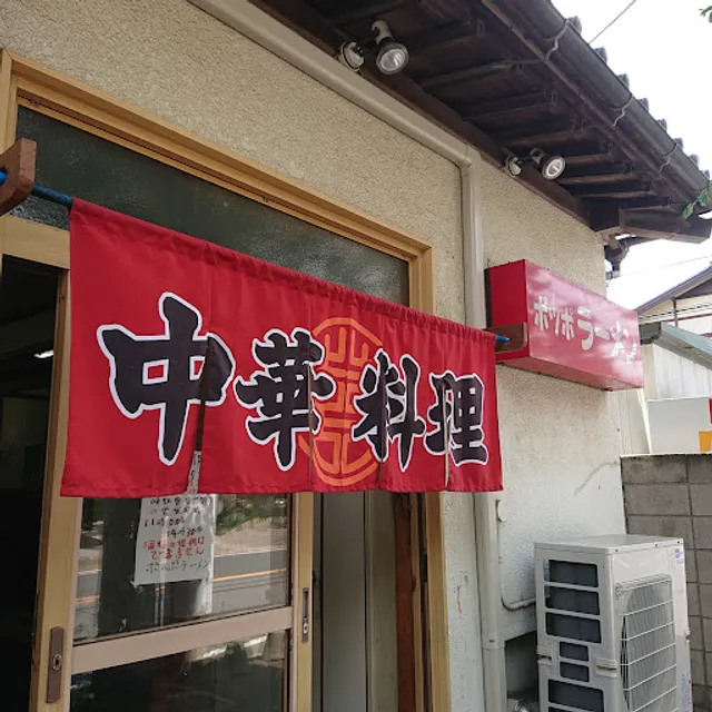 ポッポラーメン