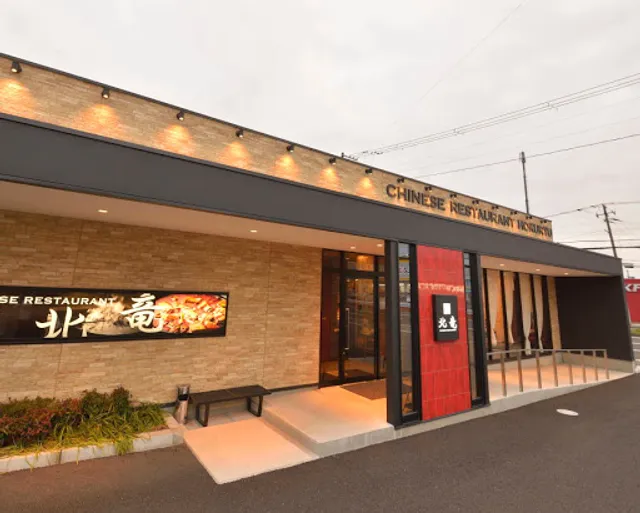 チャイニーズレストラン北竜