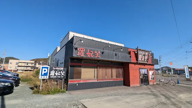羅妃焚 留萌店