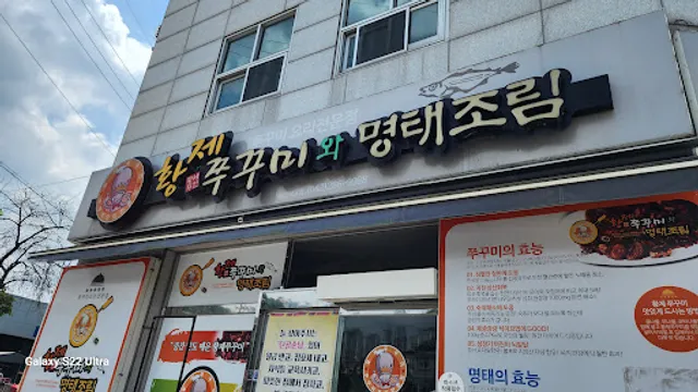 황제쭈꾸미와명태조림