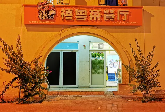 禧粤茶餐厅国际城Joyful Canton I.C.