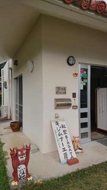 Bingata Experience & Accesory Shop Kijimuna Workshop