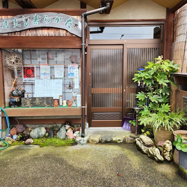 たから寿し支店