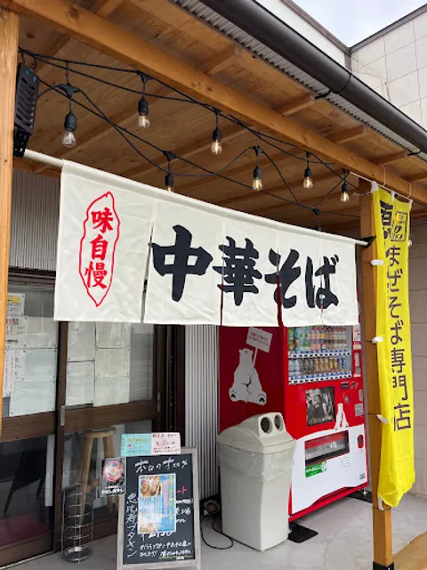 朝ラー中華そば戎