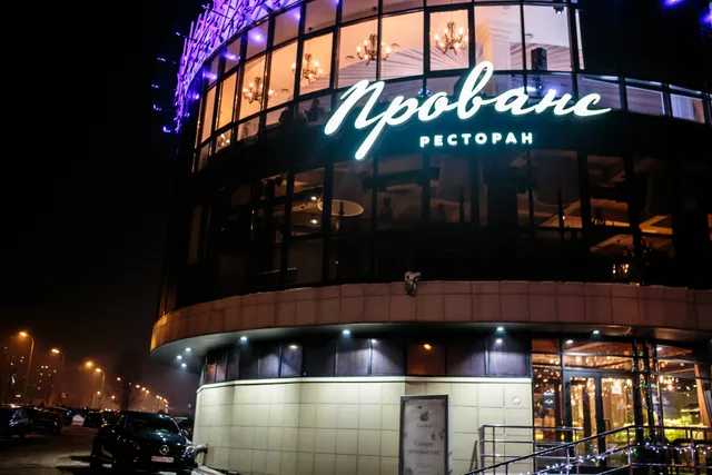 Ресторан "Прованс"