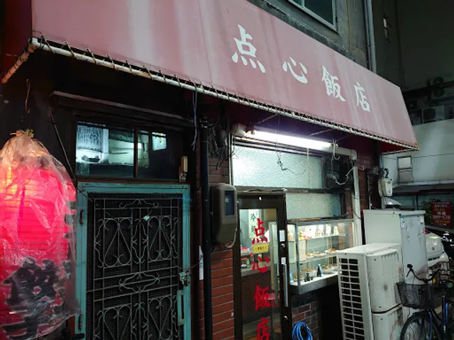 点心飯店