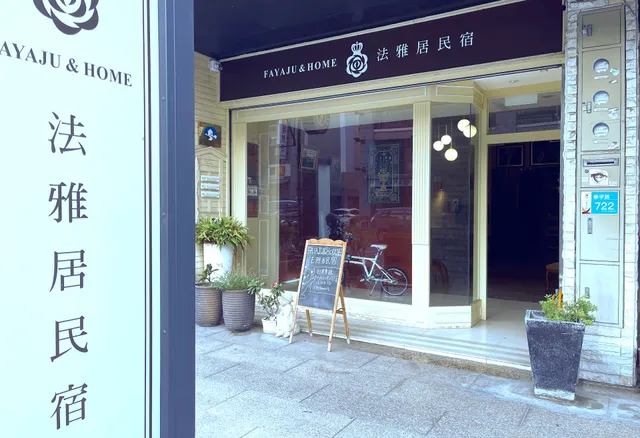 法雅居 FayaJu&House