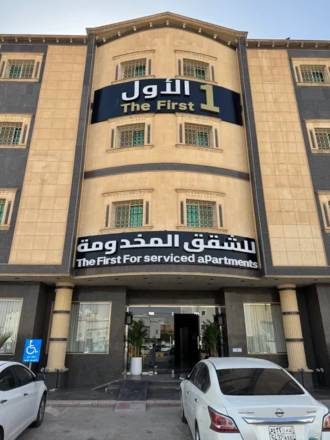 الأول للشقق المخدومه
