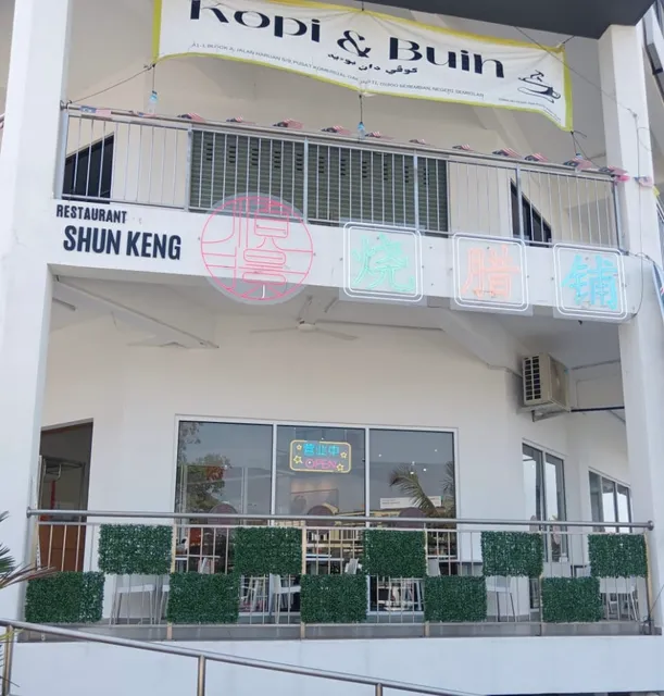 Restoran Shun Keng 顺澋烧腊铺