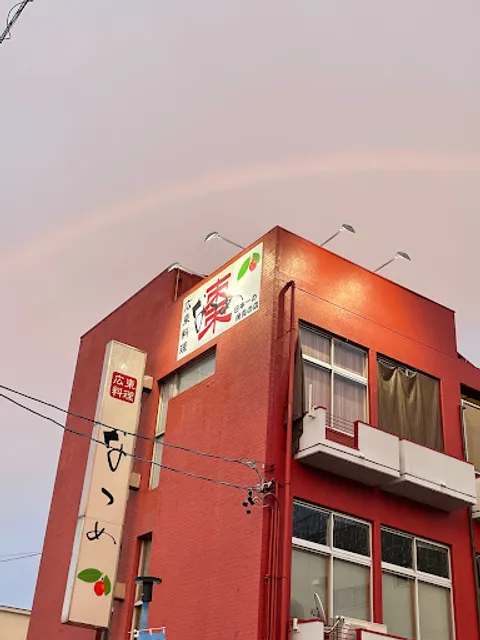 広東料理 なつめ