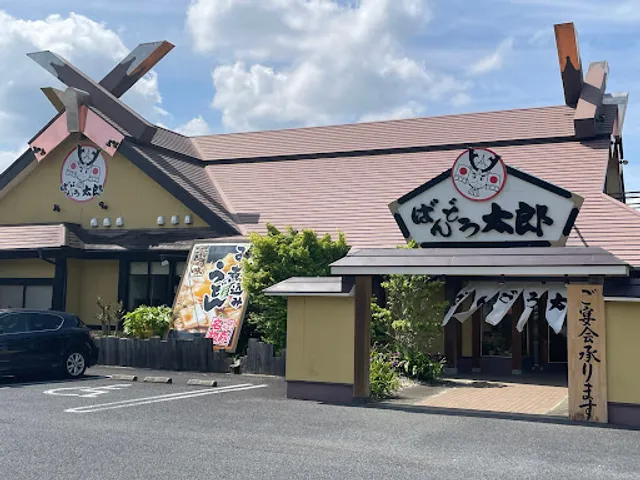 Bandotaro Yokoshibahikariten