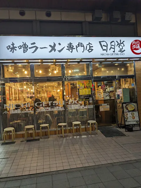 Miso Ramen Specialty Store Nichigetsudo Beans Toda