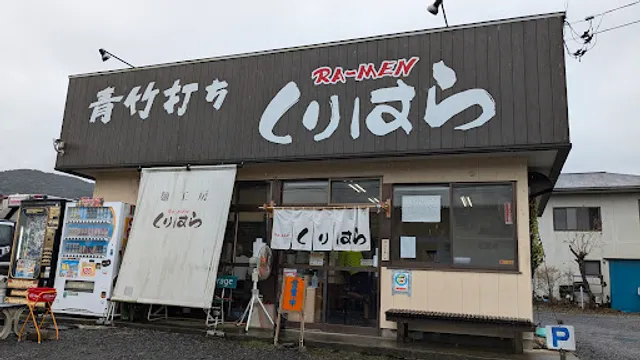 青竹打ちRA-MENくりはら