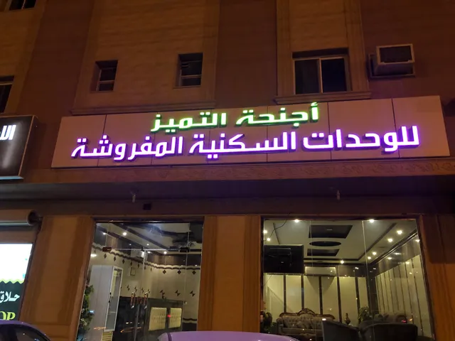 أجنحه التميز للشقق المفروشه