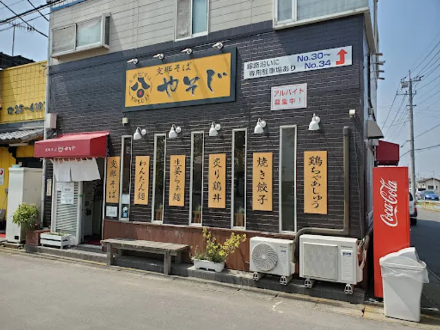 支那そば やそじ