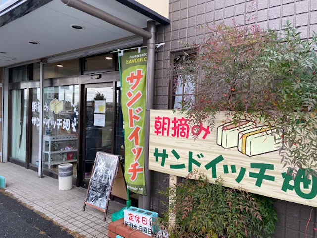 朝摘みサンドイッチ畑