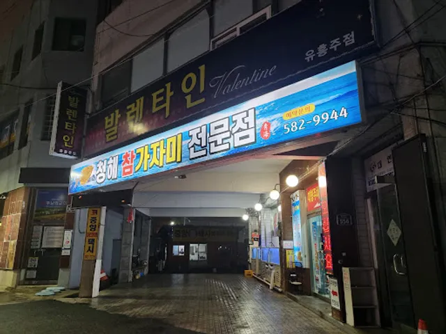 청해바다회집